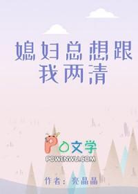 媳妇总想跟我两清by亮晶晶