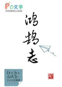 鸿鹄志名师测控答案