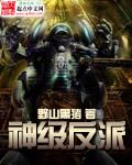神级反派加料版