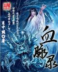 血脉录 月中阴