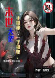 末世大佬一手抓枪一手抓奶(末世1V1高H)新