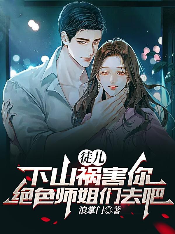 徒儿下山了