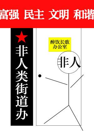 非人类街道办全文txt