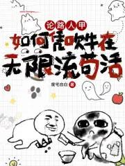 论路人甲如何凭吹牛在无限流苟活载