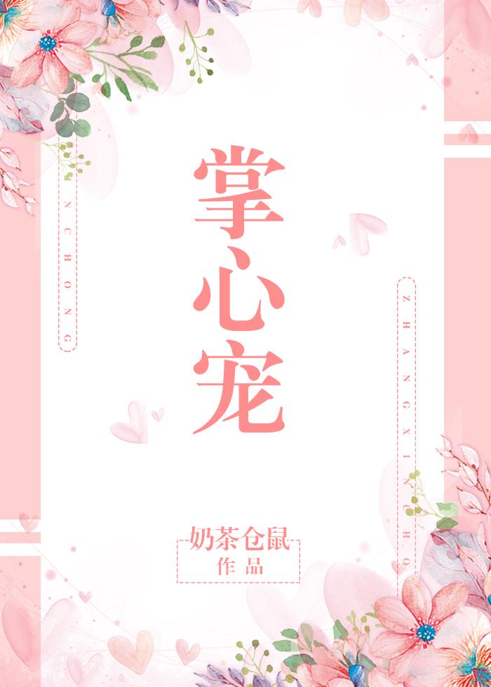 权臣的掌心宠