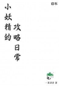 小妖精的咒语原文在线播放