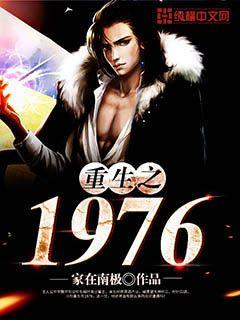 重生之1976TXT