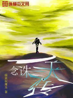 一念斩千魔