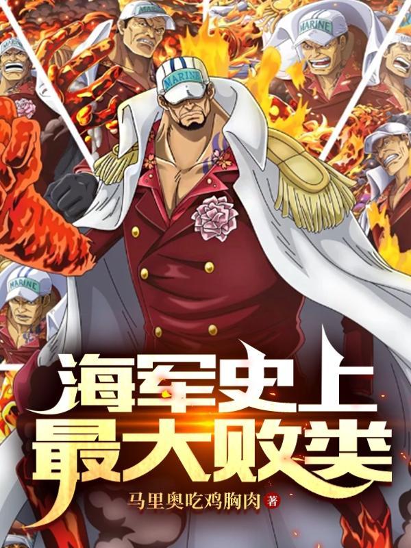 酒色财气可我是个好海军笔趣阁
