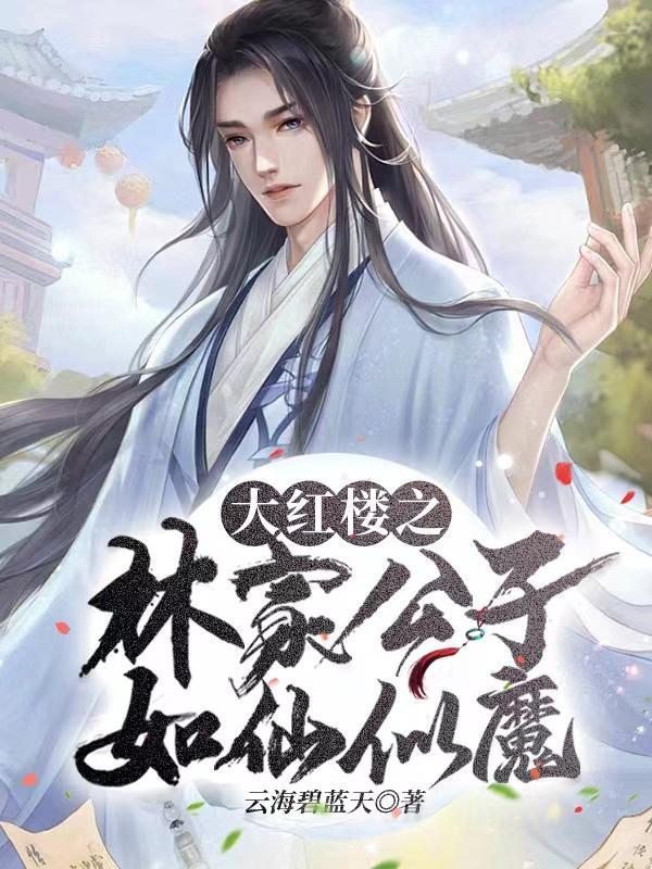 重生红楼之林家公子