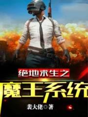 绝地求生之魔王系统断更