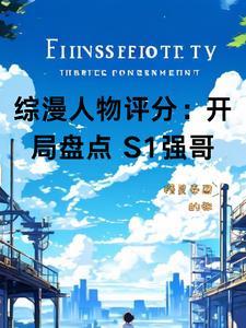 综漫文推荐
