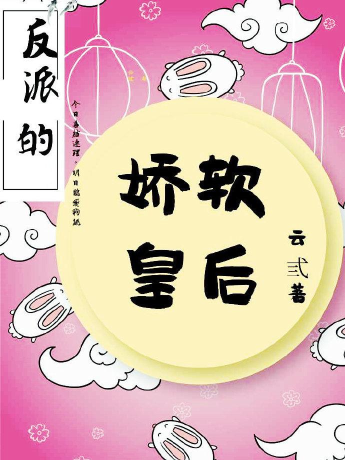 反派的娇软皇后穿书免费阅读