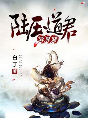 陆压道君