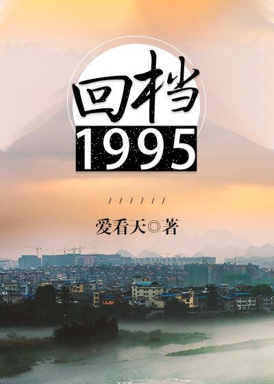 回档1995by百度资源