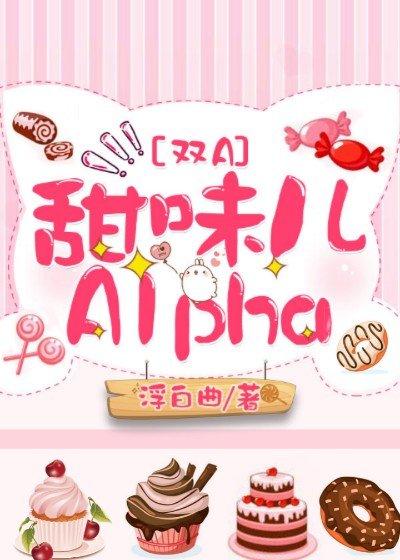 甜味儿alpha百度百科