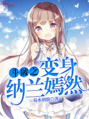 斗破之变身女