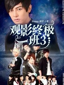 观影终极一班3 penny星空