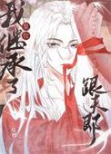 我继承了皇位跟夫郎(女尊)卟许胡来