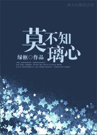 莫不知璃心绿枢全文
