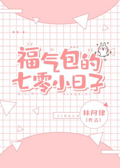 福气包的七零小日子免费阅读