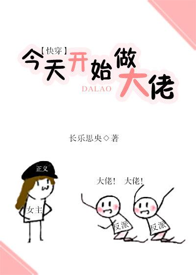 今天开始做大佬(快穿) 长乐思央