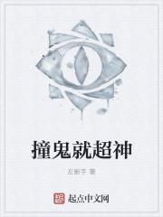 撞鬼就变强免费