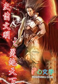 史前文明