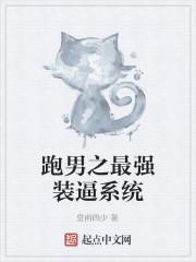 跑男之最强天王全文免费阅读