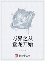 万界之从地球开始