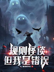 规则怪谈游戏推荐