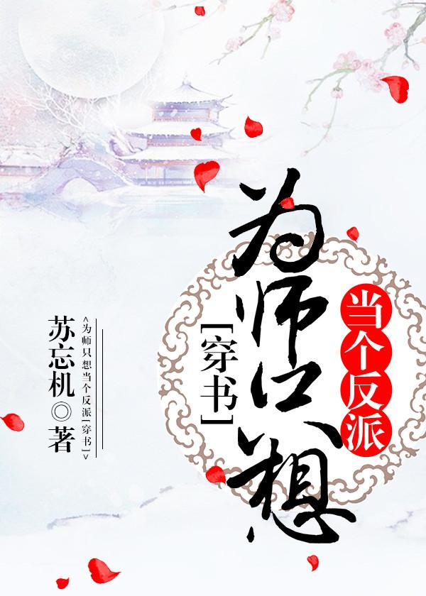 为师只想当个反派