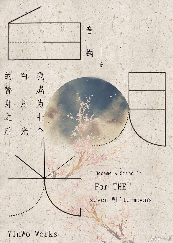 我成为七个白月光的替身之后简介