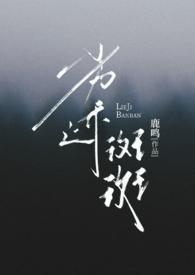 劣迹斑斑出轨h八宝