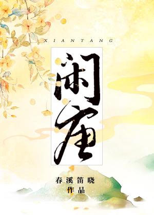闲唐笔趣阁