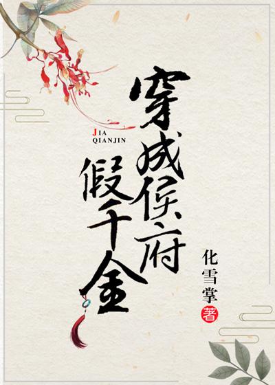 穿成侯府真千金格格党