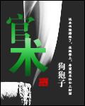官术免费全文阅读