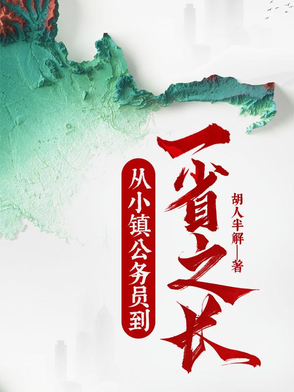 从小镇公务员到一省之长全文阅读马志飞