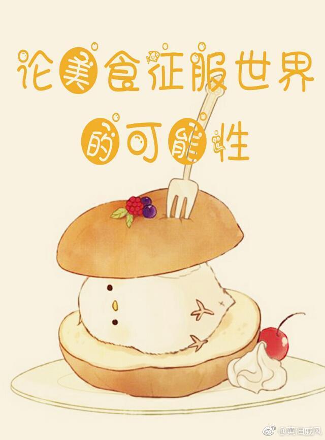 用美食征服世界