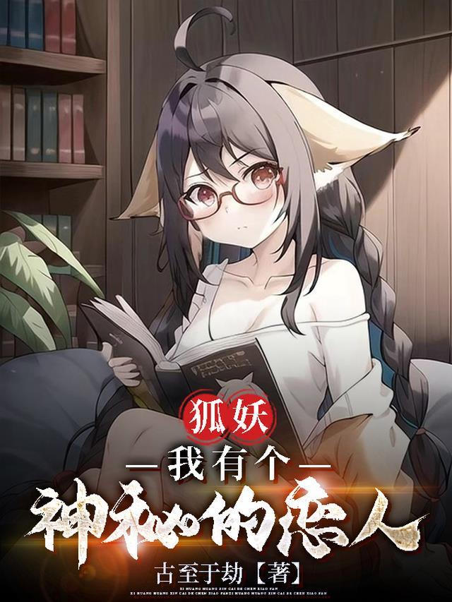 狐妖我有个神秘的恋人免费阅读