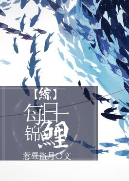 综每日一锦鲤