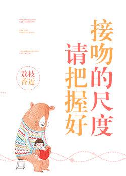 请把握好接吻的尺度作者荔枝香近