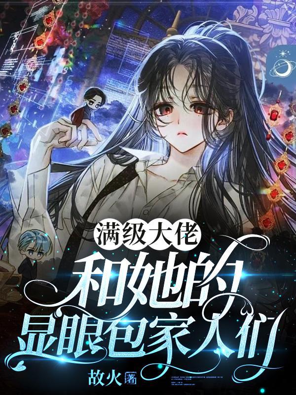 满级大佬和她的显眼包家人们第二百章