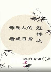 红楼之邢夫人的看戏日常lwxs
