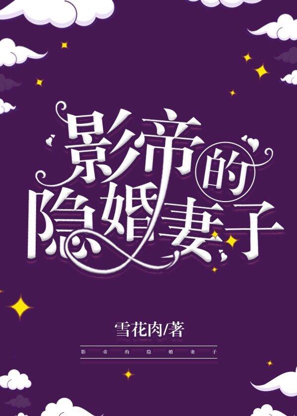 影帝的隐婚妻子笔趣阁5200