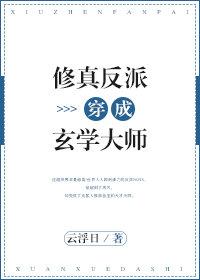 修真反派穿成玄学大师by