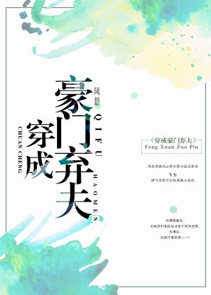 穿成豪门弃夫 By风悬