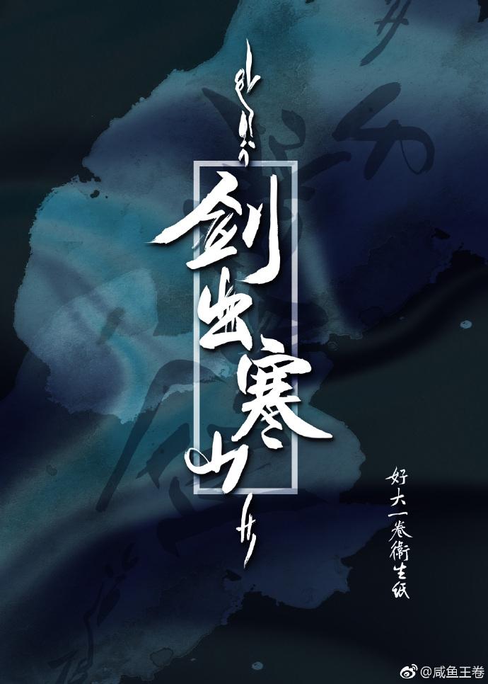 剑出寒山广播剧第二季