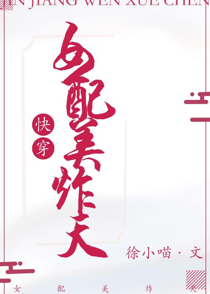 女配美炸天 快穿