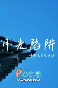 月光陷阱重生全文免费阅读